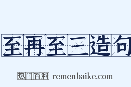 至再至三造句是什么意思的图片